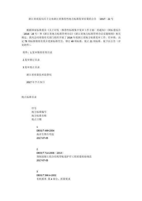 浙江省质监局关于公布浙江省推荐性地方标准复审结果的公告 〔2017〕22号