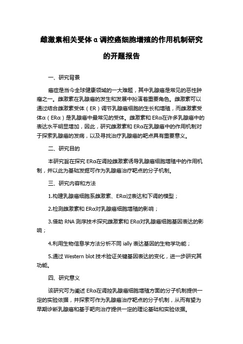 雌激素相关受体α调控癌细胞增殖的作用机制研究的开题报告