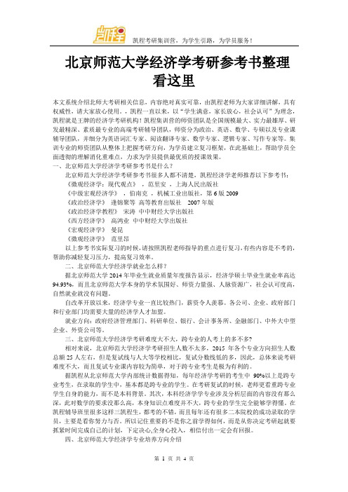 北京师范大学经济学考研参考书整理看这里