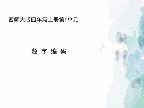 西师大版-数学-四年级上册-【精品】《数字编码》参考课件