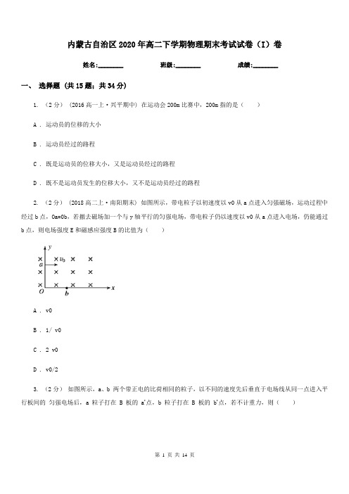 内蒙古自治区2020年高二下学期物理期末考试试卷(I)卷(考试)