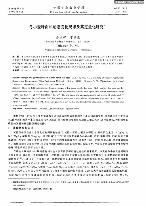 冬小麦叶面积动态变化规律及其定量化研究