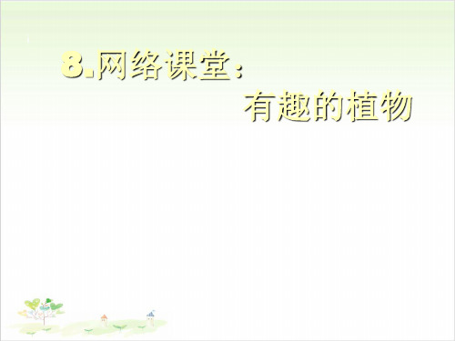 四年级下册科学-网络课堂：有趣的植物(共8张)-PPT课堂课件