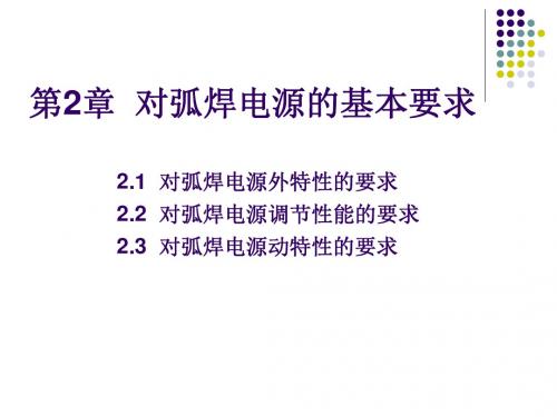 第2章对弧焊电源的基本要求-PPT精品文档
