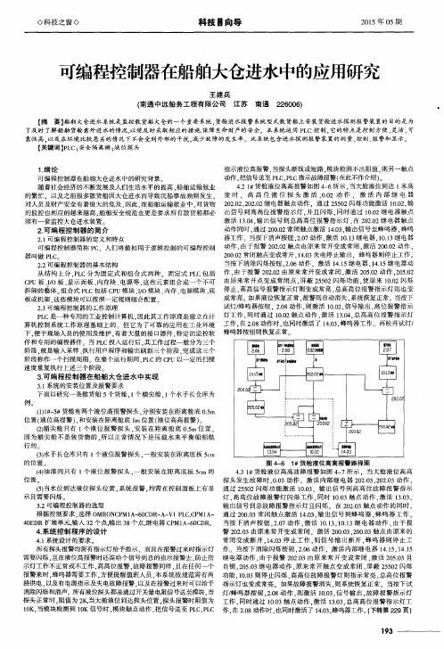 可编程控制器在船舶大仓进水中的应用研究