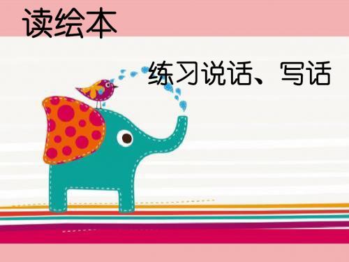 北师大版二年级语文下册《0 动脑筋  语文天地》公开课课件_1