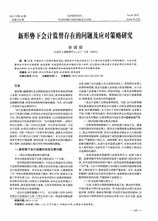新形势下会计监督存在的问题及应对策略研究