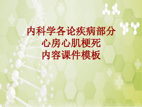 内科学_各论_疾病：心房心肌梗死_课件模板