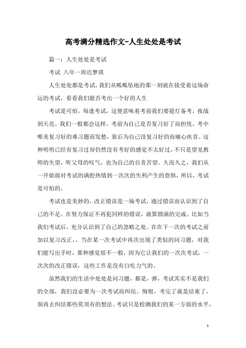 高考满分精选作文-人生处处是考试