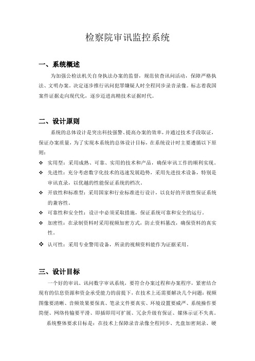 检察院审讯监控系统