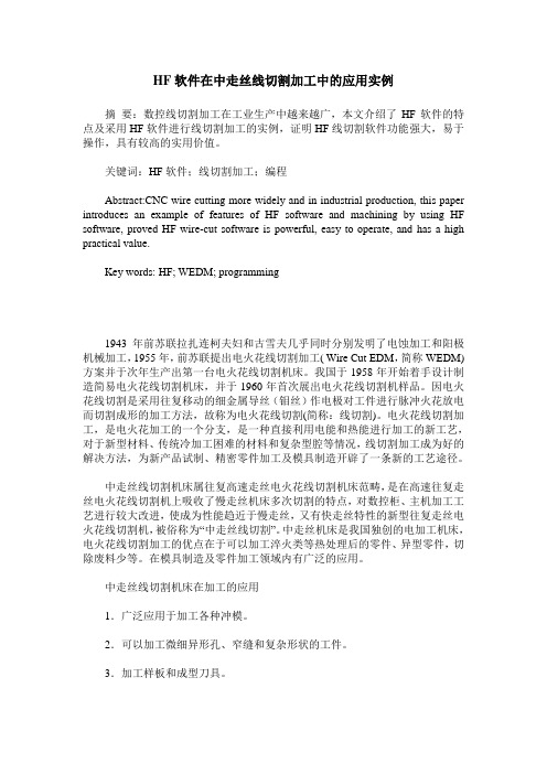 HF软件在中走丝线切割加工中的应用实例