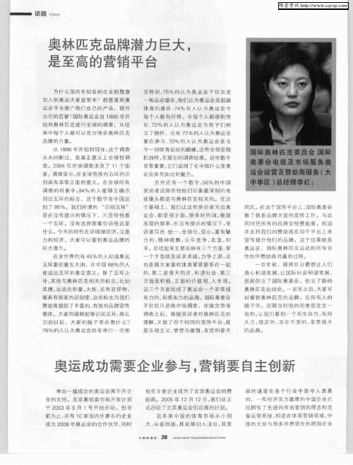 奥运成功需要企业参与,营销要自主创新