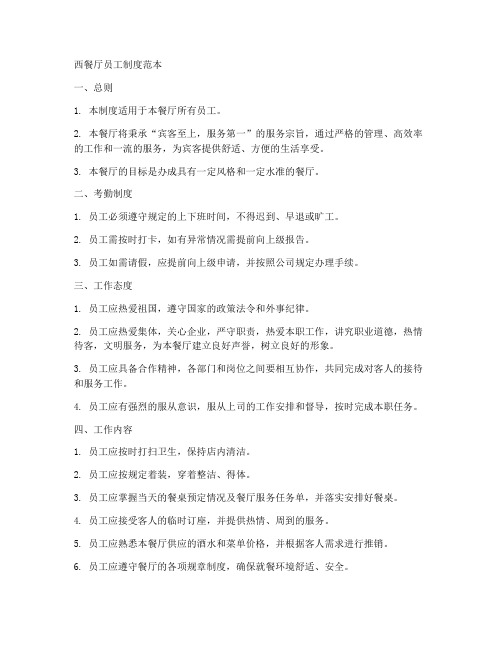 西餐厅员工制度范本