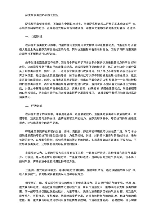 萨克斯演奏技巧训练