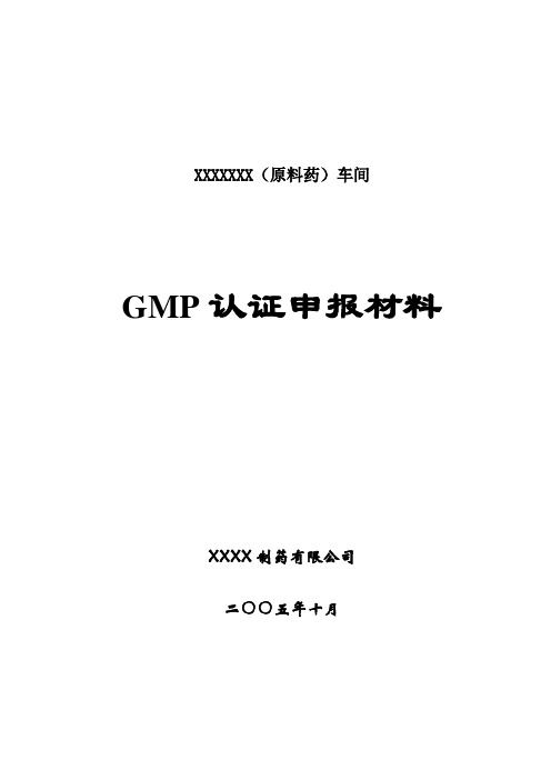 GMP认证申请报告(范本)