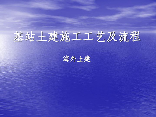基站土建施工工艺及流程PPT课件