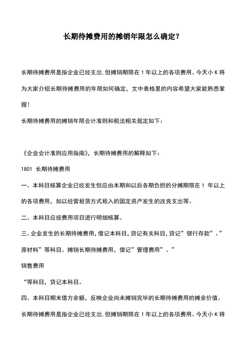 会计实务：长期待摊费用的摊销年限怎么确定？
