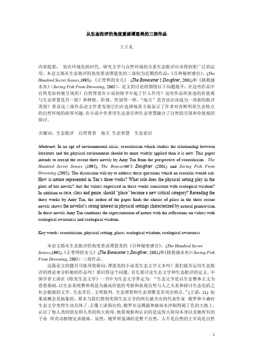从生态批评的角度重读谭恩美的三部作品