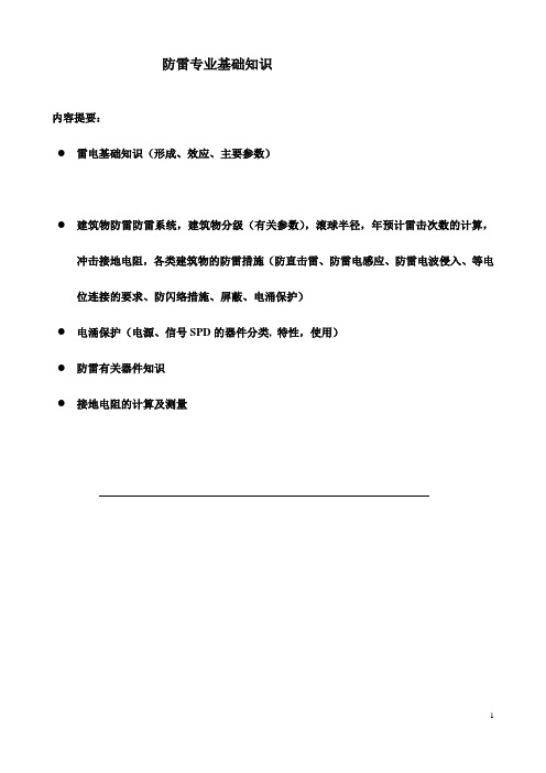 防雷专业基础知识
