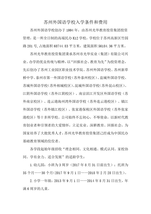 苏州外国语学校入学条件和费用