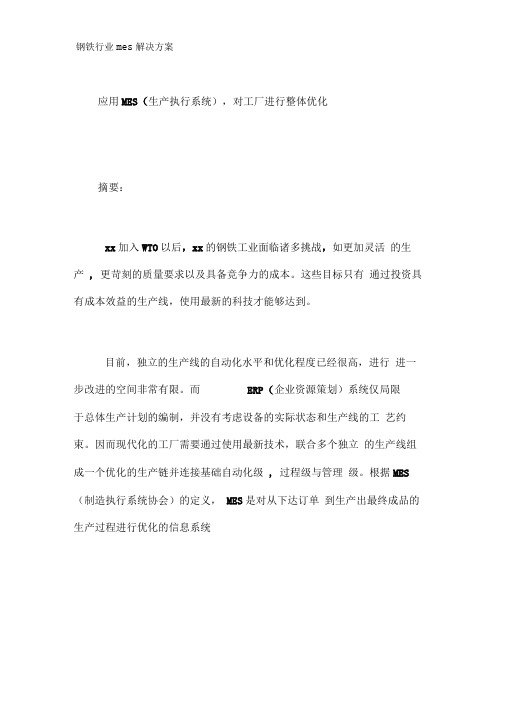 钢铁行业mes解决方案