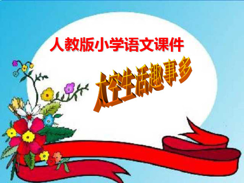 人教版小学语文二年级上册太空生活趣事多优质PPT