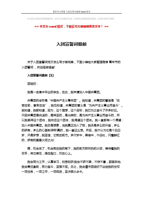 【参考文档】入团宣誓词最新word版本 (3页)