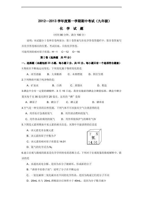 2013届九年级上学期期中考试化学(附答案)