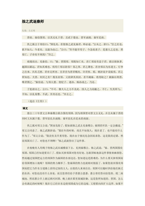 烛之武退秦师翻译、解析