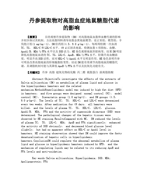 丹参提取物对高脂血症地鼠糖脂代谢的影响