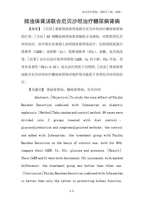 排浊保肾汤联合厄贝沙坦治疗糖尿病肾病