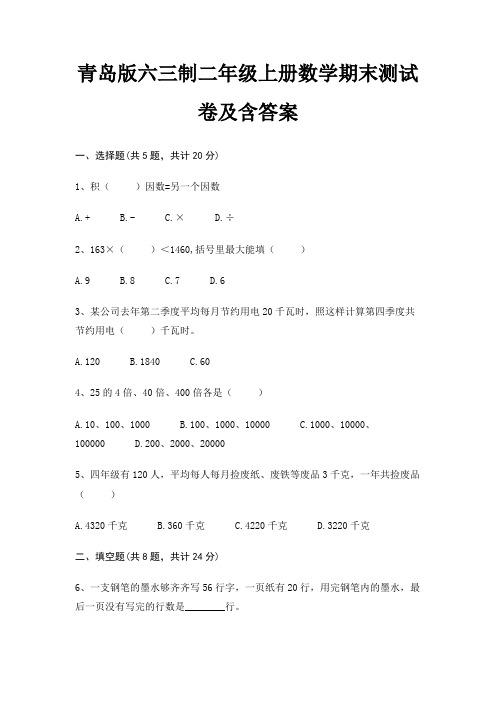 青岛版六三制二年级上册数学期末试卷带答案