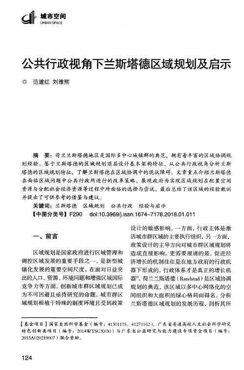 公共行政视角下兰斯塔德区域规划及启示