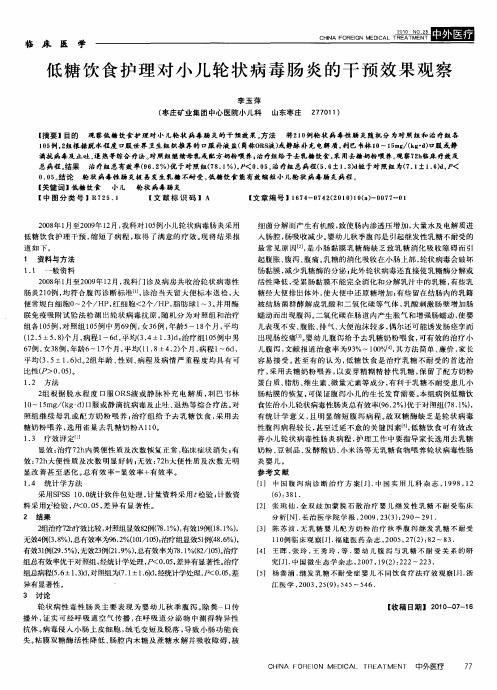 低糖饮食护理对小儿轮状病毒肠炎的干预效果观察