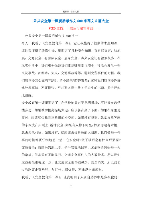 公共安全第一课观后感作文600字范文5篇大全