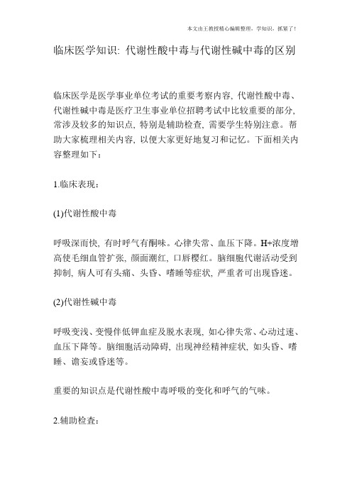 临床医学知识：代谢性酸中毒与代谢性碱中毒的区别