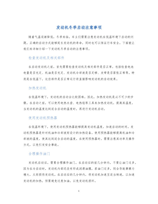 发动机冬季启动注意事项