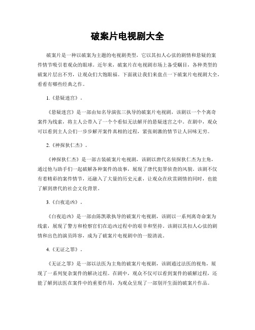 破案片电视剧大全