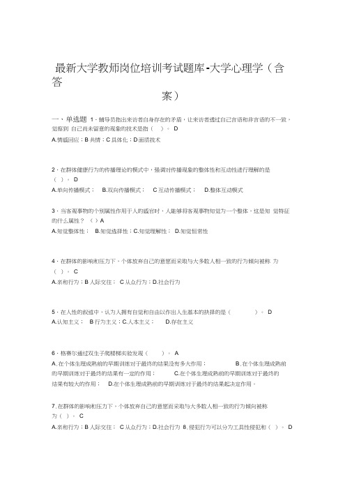 最新大学教师岗位培训考试题库-大学心理学(含答案)LPD