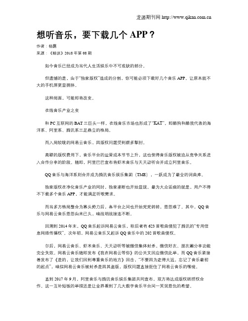 想听音乐,要下载几个APP？