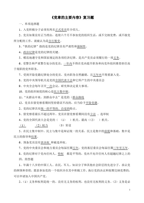党章的主要内容(复习题)