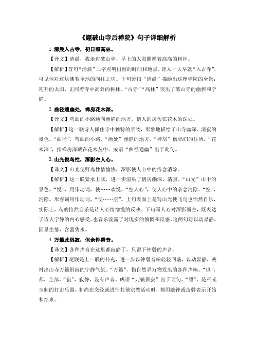 部编人教版语文八年级下册第六单元课外古诗词诵读《题破山寺后禅院》句子详细解析