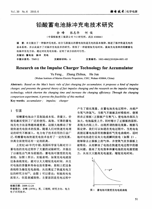 铅酸蓄电池脉冲充电技术研究