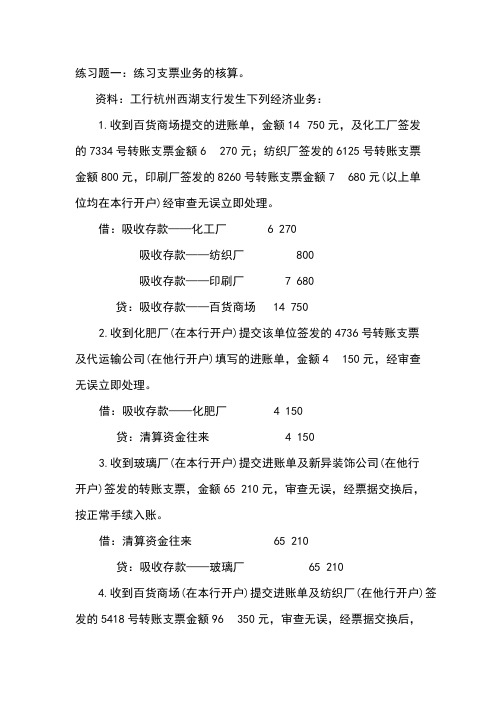 [VIP专享]支付结算业务课堂练习及参考答案