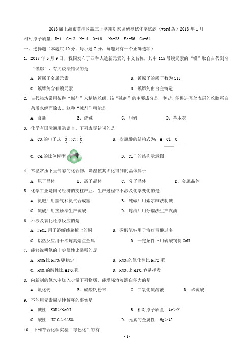 2018届上海市黄浦区高三上学期期末调研测试化学试题(word版)