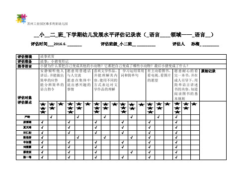 幼儿发展水平评估记录表  语言