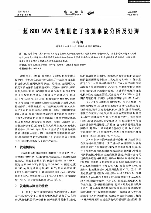 一起600 MW发电机定子接地事故分析及处理