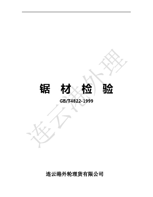 锯材检验