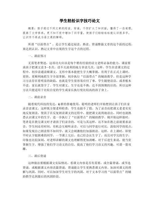 学生轻松识字技巧论文