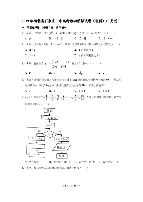 2019年河北省石家庄二中高考数学模拟试卷和答案(理科)(3月份)